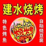 建水烧烤