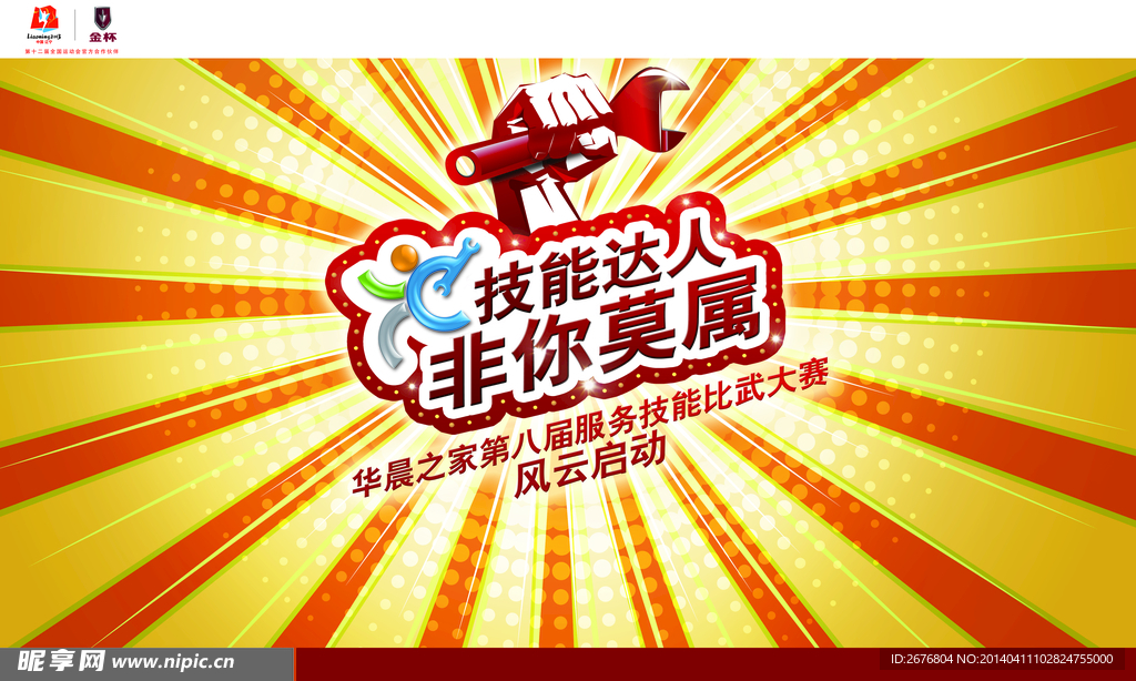 华晨技能达人非你莫属