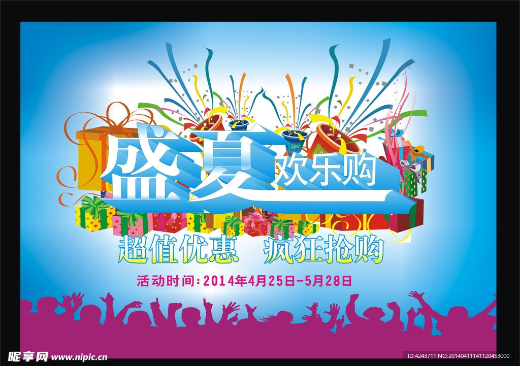盛夏 欢乐购