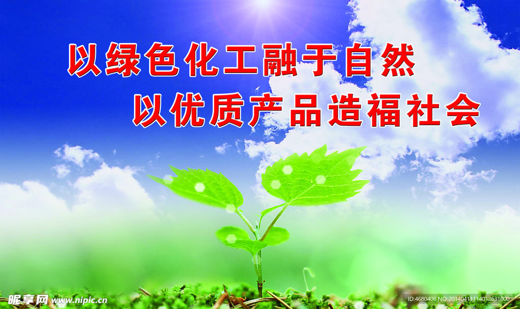 环保标语展板