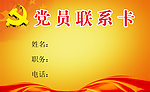党员联系卡