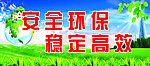安全环保展板