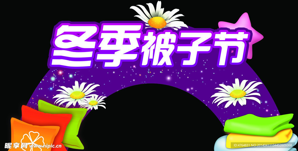 冬季被子节