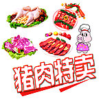 猪肉特卖 生鲜