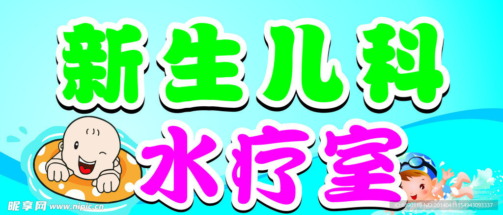 新生儿科 水疗室