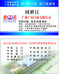 广邑周世江名片