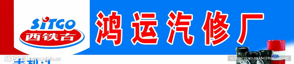 西铁古