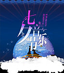 七夕音乐节
