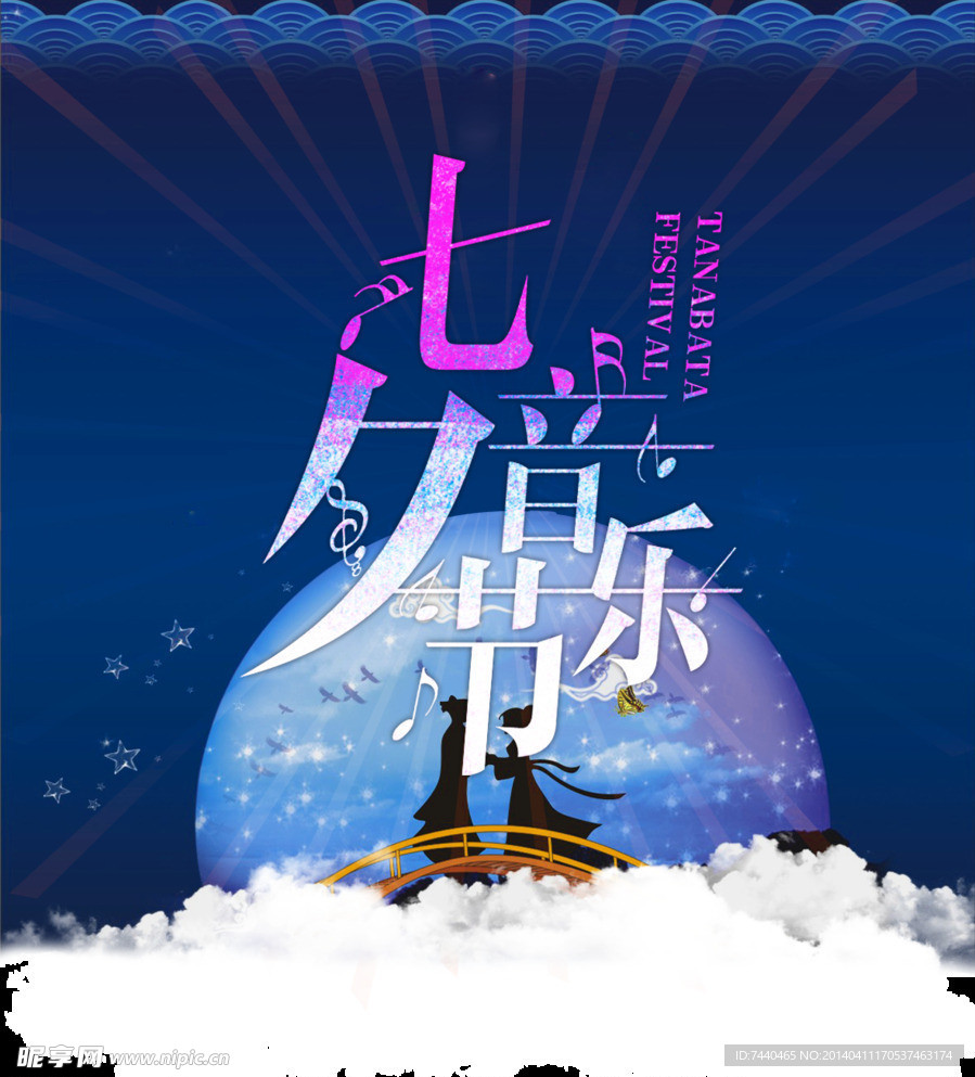 七夕音乐节