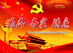 为民 务实 清廉
