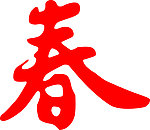 艺术字