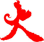 艺术字