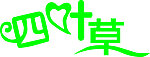 艺术字