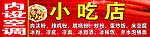 小吃店