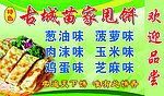 古城苗家甩饼