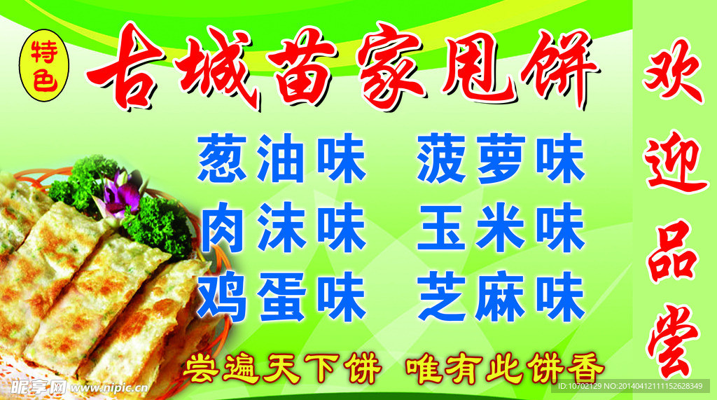 古城苗家甩饼