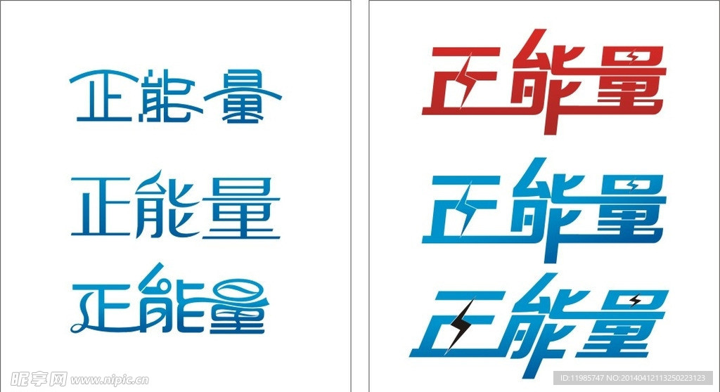 正能量字体设计