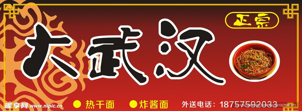炸酱面海报