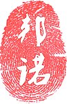 邦诺徽标