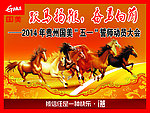 跃马扬鞭奋勇向前
