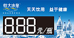 恒大冰泉价格牌