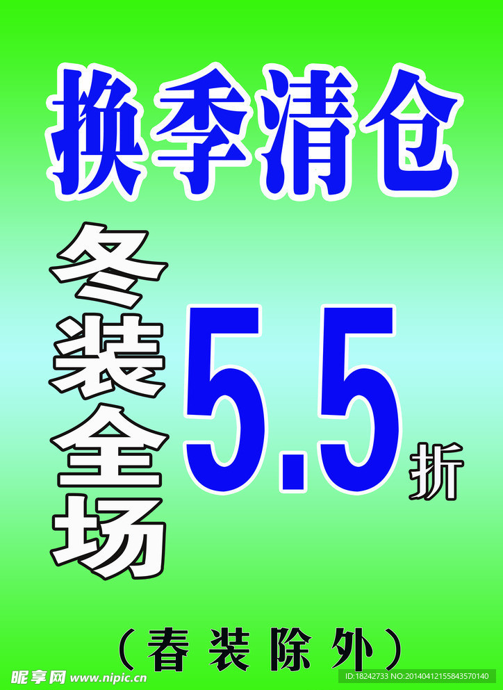 换季清仓