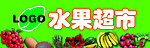水果超市牌匾
