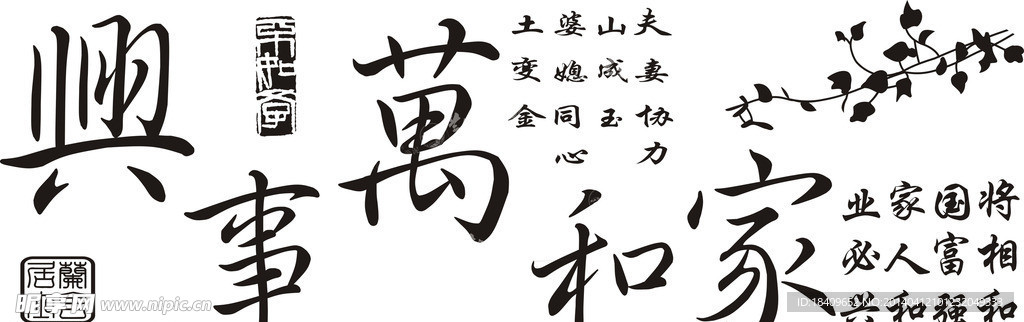 家和万事兴