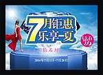 7月钜惠