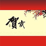 贺岁