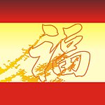 福字
