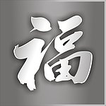 福字