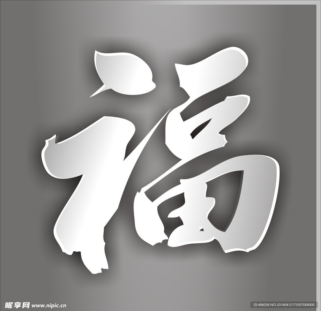 福字