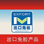 免验产品