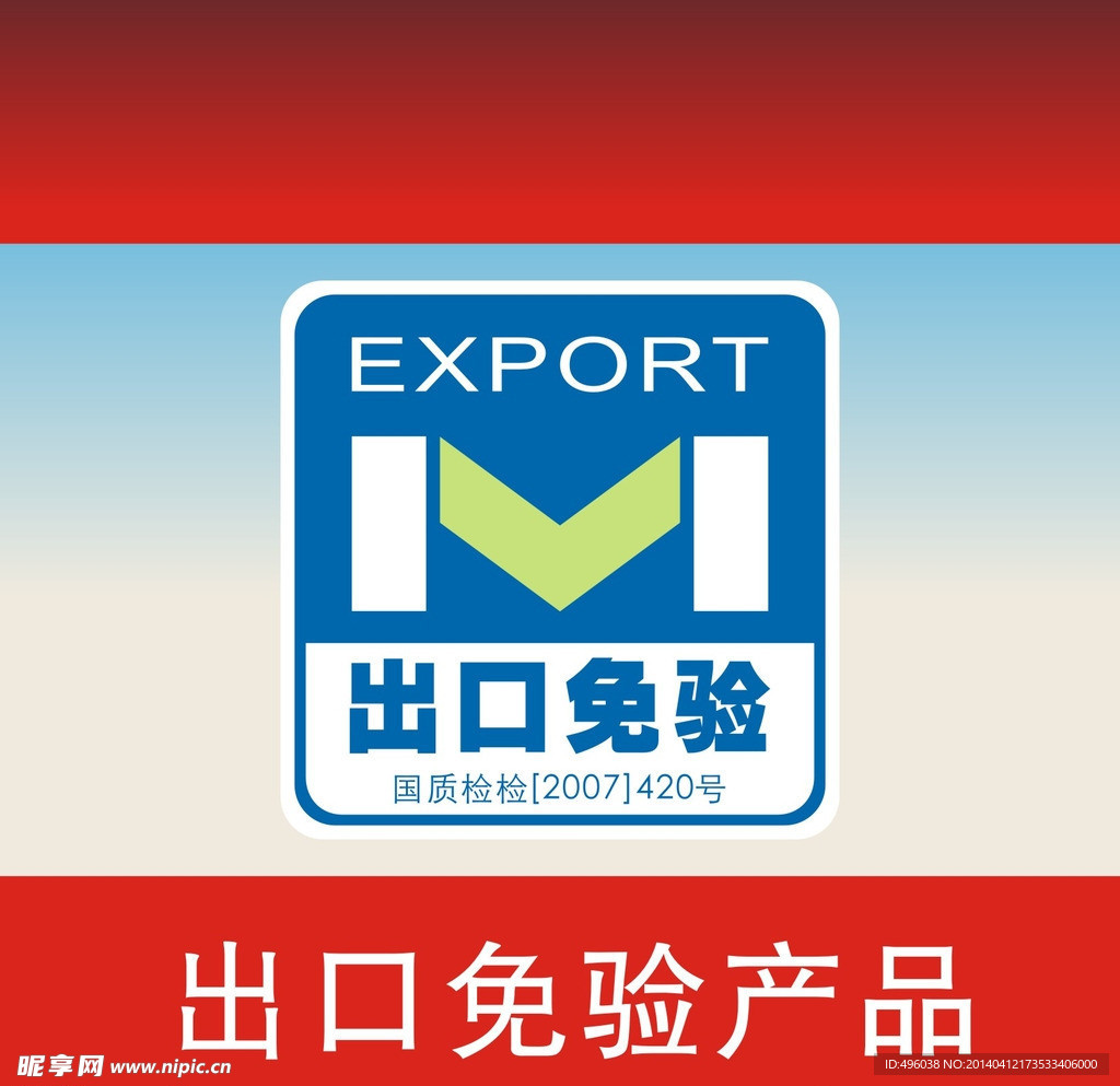 免验产品
