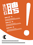 招聘海报