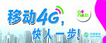 移动4G