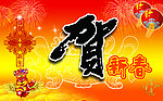 贺新春