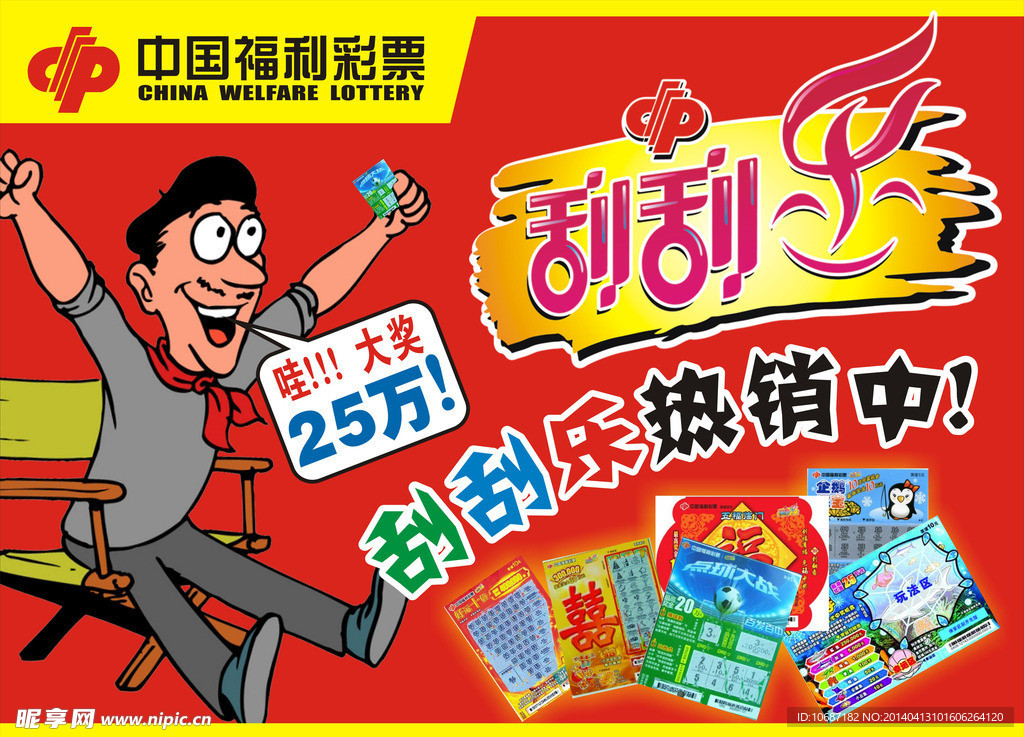 福利彩票海报