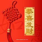 中国结 恭喜发财