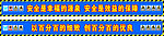 工地安全棚