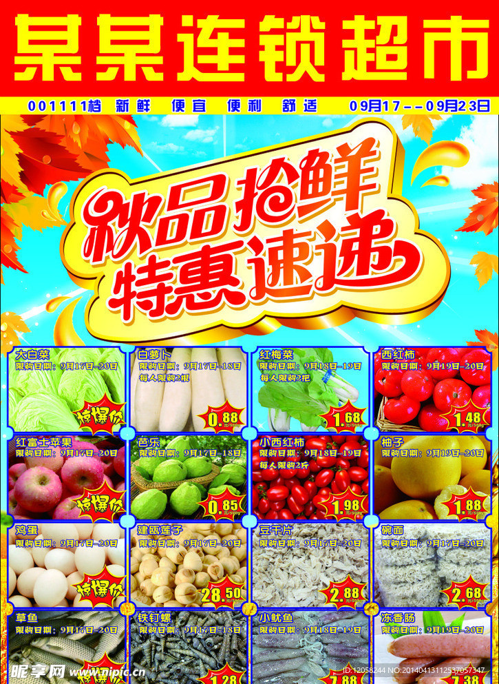 秋品抢生鲜
