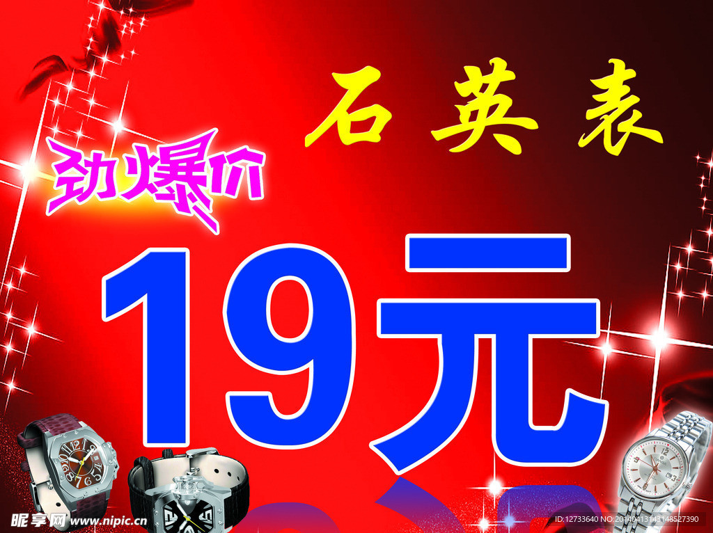 石英表海报