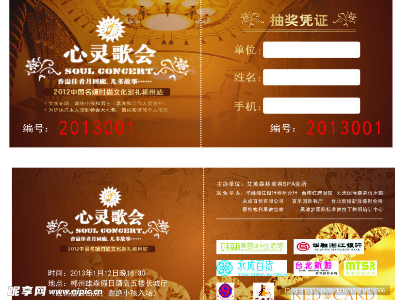 心灵歌会抽奖券