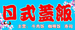 日式盖饭