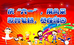 庆祝儿童节广告宣传