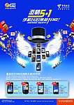 电信激情五一海报