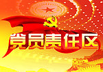 党员责任区