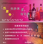 红酒优惠券
