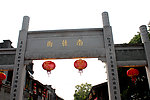 南后街